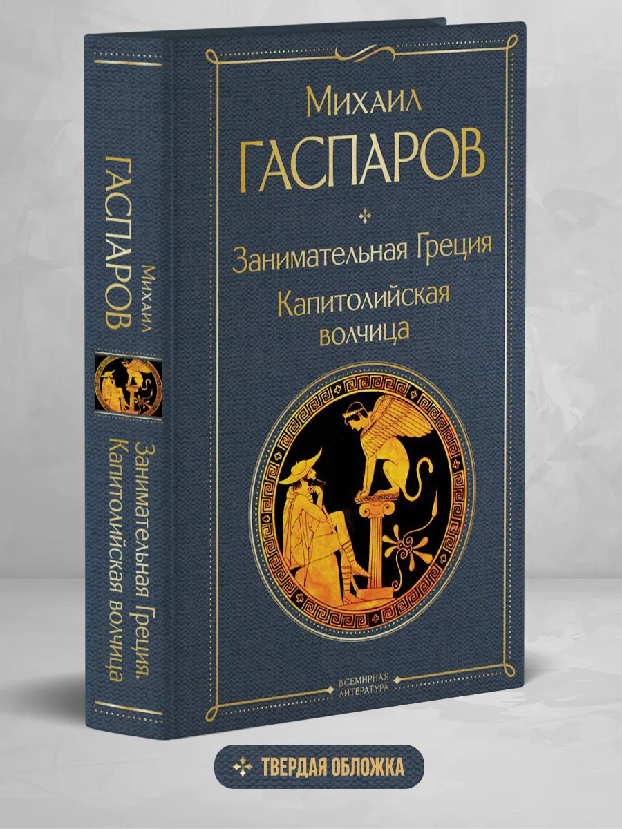 Занимательная Греция. Капитолийская волчица