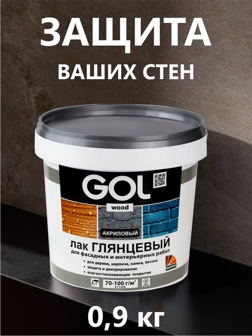 GOL Лак акриловый глянцевый для стен, жидких обоев, бетона, вариант