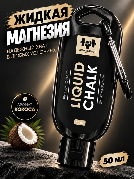 LEONIDOVICH Магнезия жидкая спортивная 100 мл, 50 мл