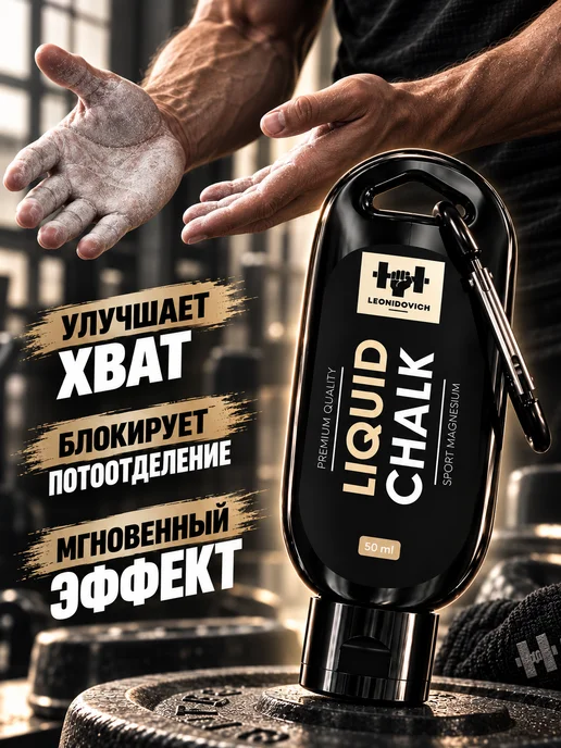 LEONIDOVICH Магнезия жидкая спортивная 100 мл, 50 мл, фото 2