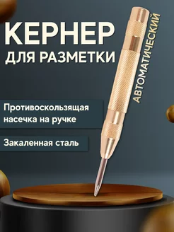 Кернер автоматический по металлу чертилка по металлу, керно, слесарный инструмент 210229150 купить за 153 ₽ в интернет-магазине Wildberries