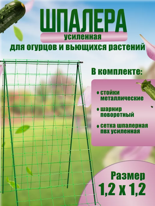  Шпалера для вьющехся растений и огурцов 1 20м 1 20м