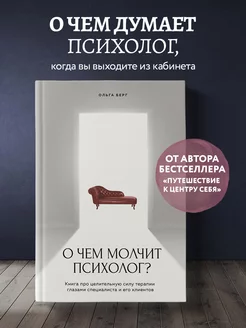 О чем молчит психолог? Книга про целительную силу терапии Эксмо 210229809 купить за 526 ₽ в интернет-магазине Wildberries