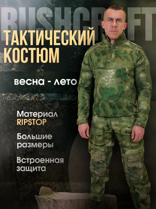 Bushcraft Тактический костюм с защитой