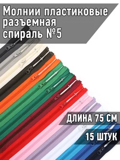 Молния спираль пластиковая разъёмная №5 75 см 15 цветов MaxZipper 210230539 купить за 375 ₽ в интернет-магазине Wildberries