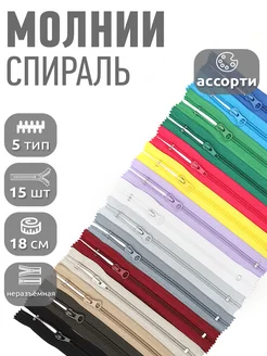 Молния спираль пластиковая неразъёмная №5 18 см 15 цветов MaxZipper 210230549 купить за 218 ₽ в интернет-магазине Wildberries