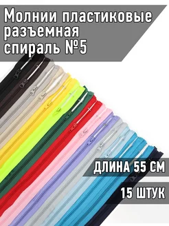 Молния спираль пластиковая разъёмная №5 55 см 15 цветов MaxZipper 210230559 купить за 347 ₽ в интернет-магазине Wildberries