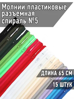 Молния спираль пластиковая разъёмная №5 65 см 15 цветов MaxZipper 210230562 купить за 368 ₽ в интернет-магазине Wildberries