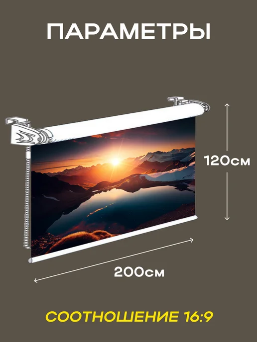 Gozhy Экран для проектора рулонный 120 х 200см (HDTV), вариант, фото 2