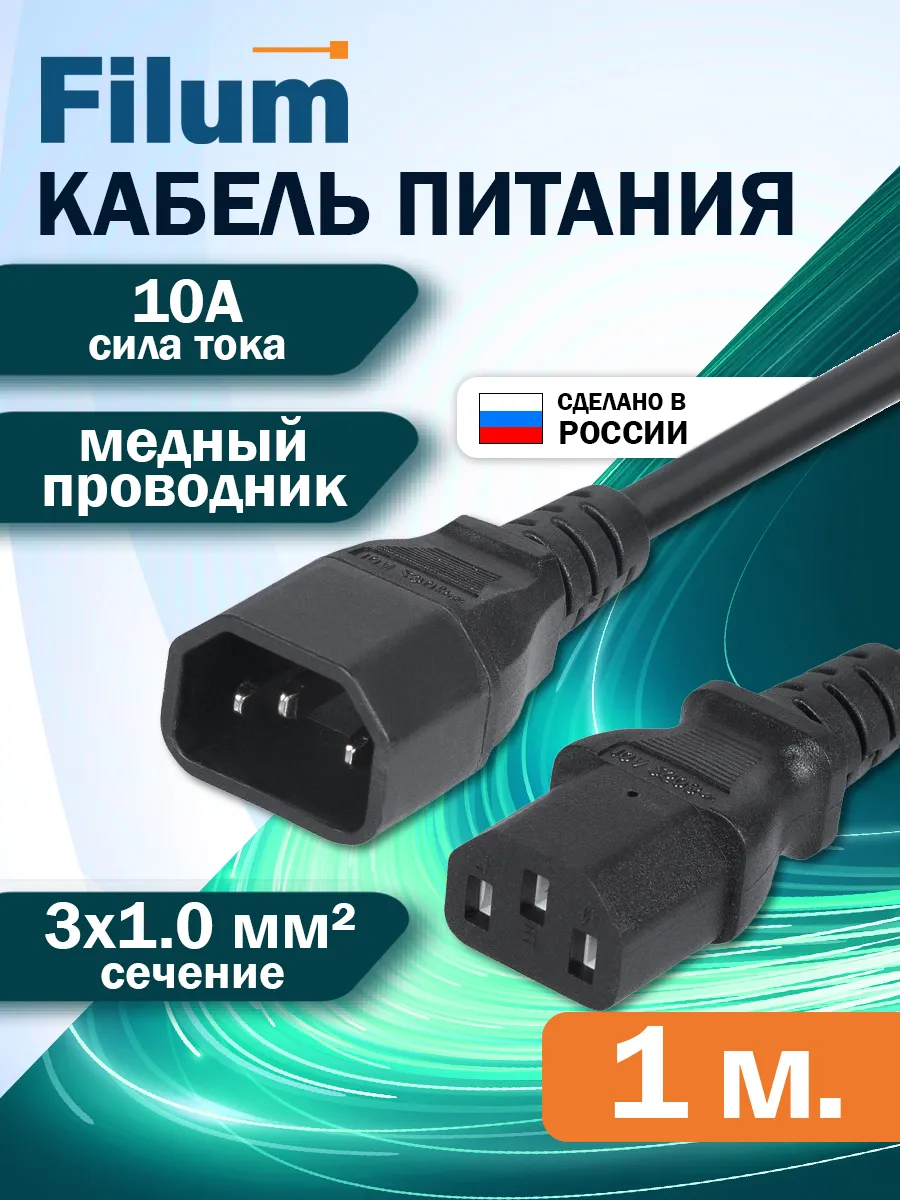 Сетевой кабель питания 1м / C13-C14/ сечение 3х1мм