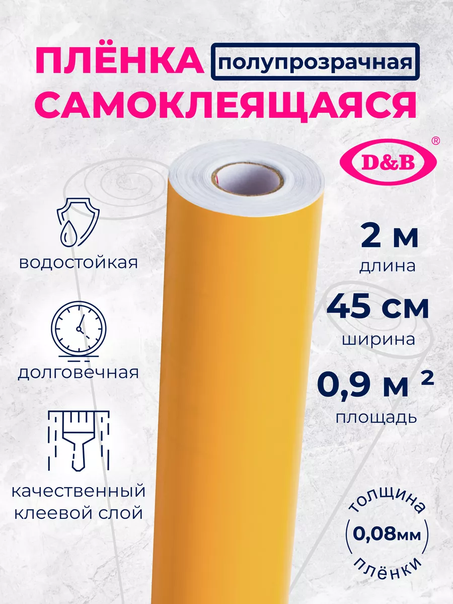Пленка ПВХ для мебели и кухни Цветная темно-желтая 2м