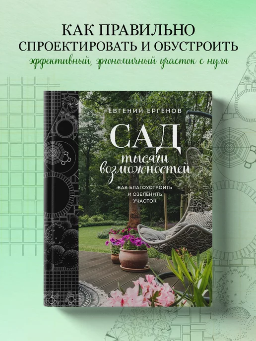 Эксмо Сад тысячи возможностей. Как благоустроить участок