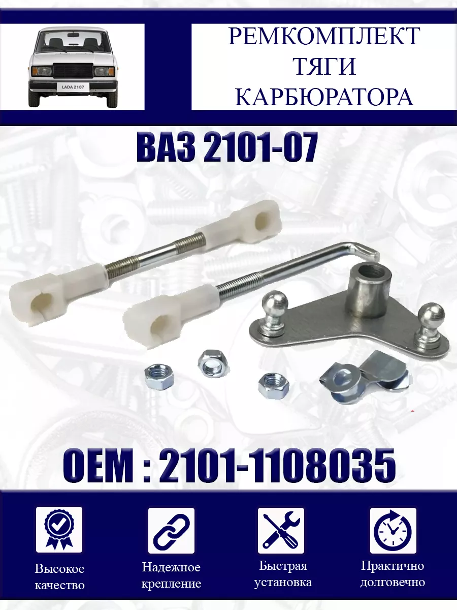 Ремкомплект тяги карбюратора