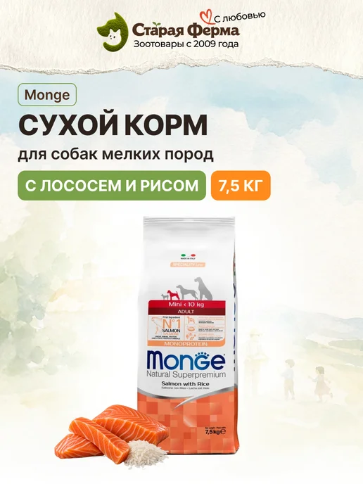 Сухой корм MONGE для собак, лосось, 7,5 кг