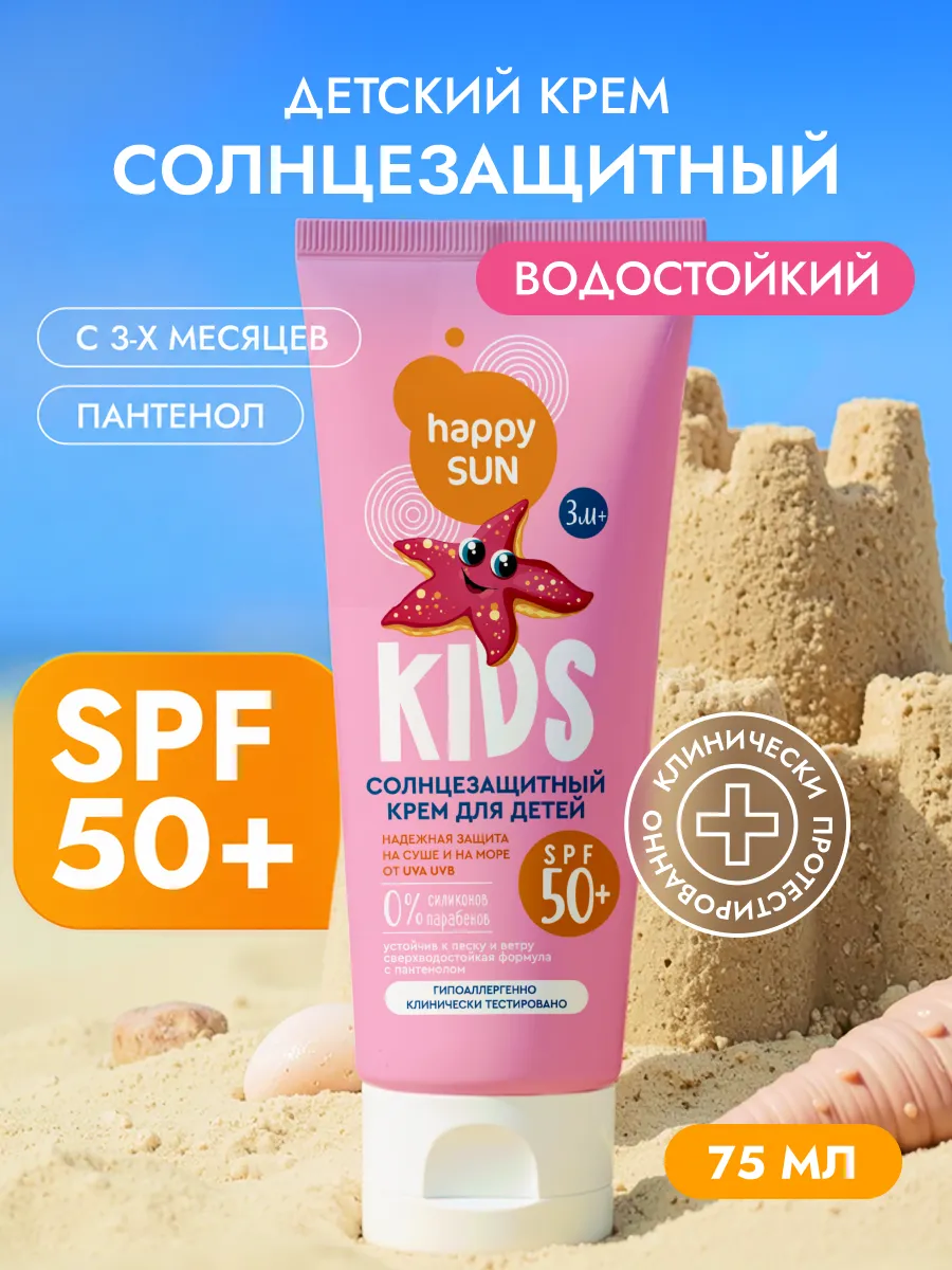 Солнцезащитный крем детский SPF 50 с пантенолом 75 мл