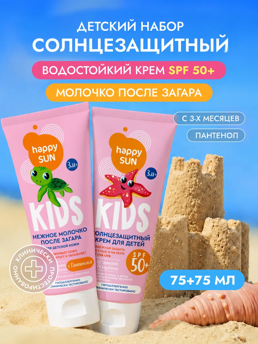 Солнцезащитный крем детский SPF 50 и молочко после загара