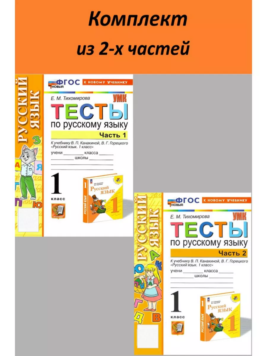 Тесты по русскому языку 1 класс Канакина в 2-х ч. Экзамен 210235545 купить  за 359 ₽ в интернет-магазине Wildberries