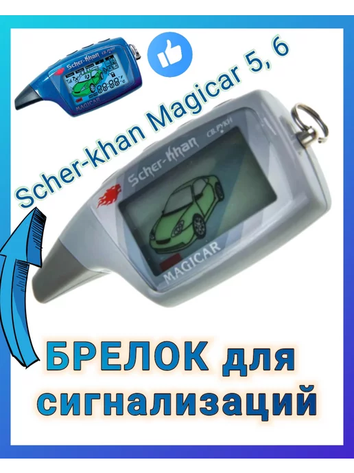 Air.Auto Брелок для Шерхан Магикар Scher-Khan MAGICAR 5, 6, серый