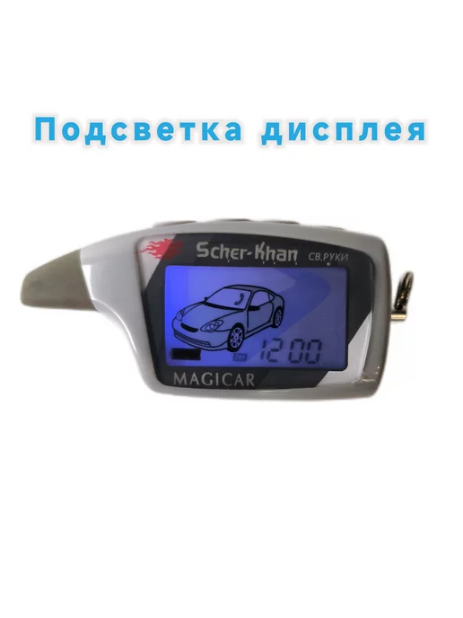 Air.Auto Брелок для Шерхан Магикар Scher-Khan MAGICAR 5, 6, серый, фото 6