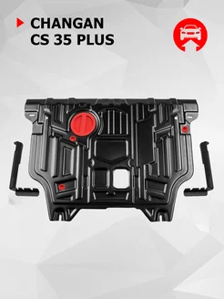 ЗК+КПП Changan CS35 Plus РКПП FWD 2023-н.в. Автоброня 210235939 купить за 4 001 ₽ в интернет-магазине Wildberries