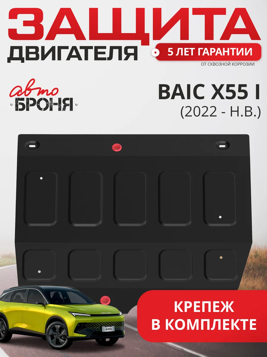 Защита картера BAIC X55 РКПП FWD 2022-н.в.