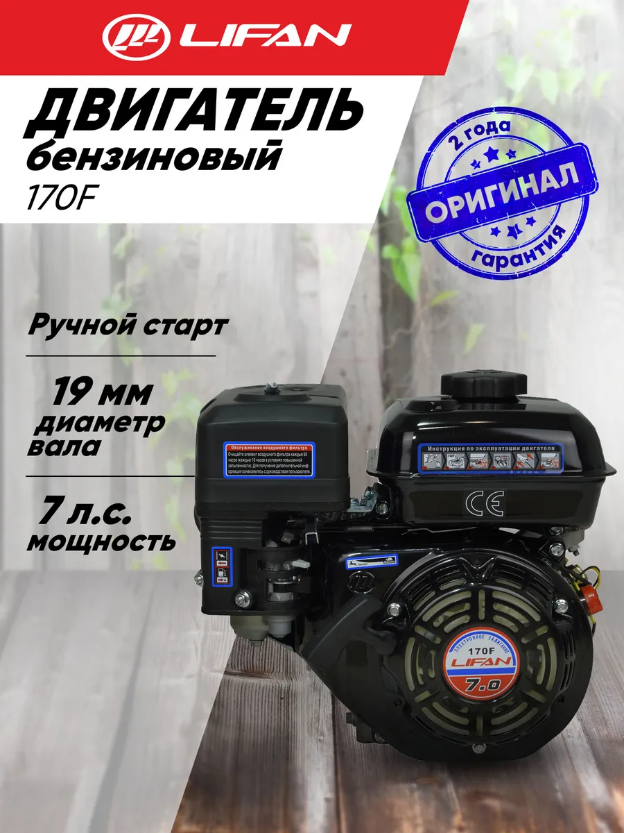 Двигатель бензиновый Lifan 170F D19, 7л.с., ручной старт