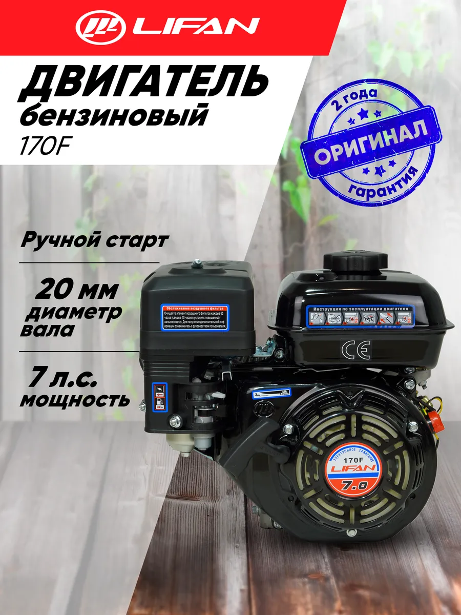 Двигатель бензиновый Lifan 170F D20, 7л.с., ручной старт