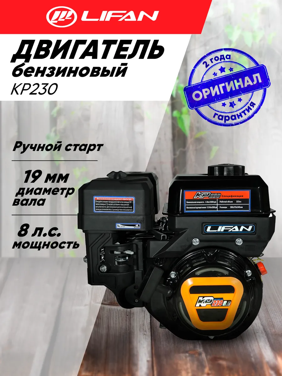 Двигатель бензиновый Lifan KP230 D19, 8лс