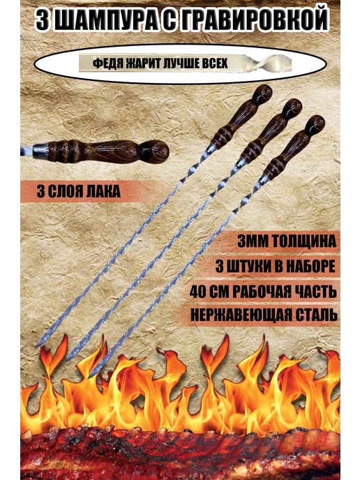 Дарить Добро Шампура с гравировкой Федя жарит лучше всех, 3 шт