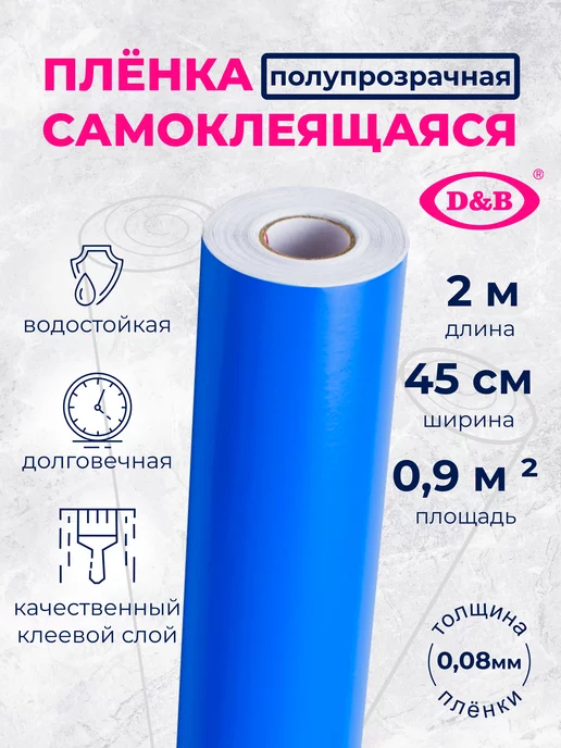 D&B Пленка ПВХ для мебели и кухни Цветная темно-синяя 2м, 2 м