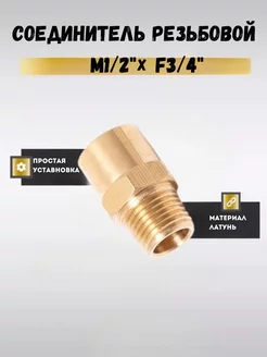 Соединитель резьбовой M1 2"x F3 4" Partner 210238707 купить за 299 ₽ в интернет-магазине Wildberries