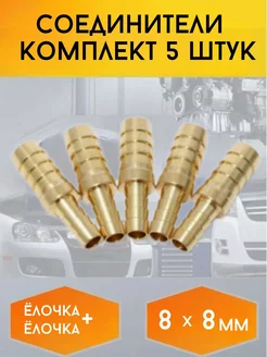 Соединитель "елочка"+"елочка" 8мм x 8мм, к-т 5шт FORSAGE 210238710 купить за 345 ₽ в интернет-магазине Wildberries