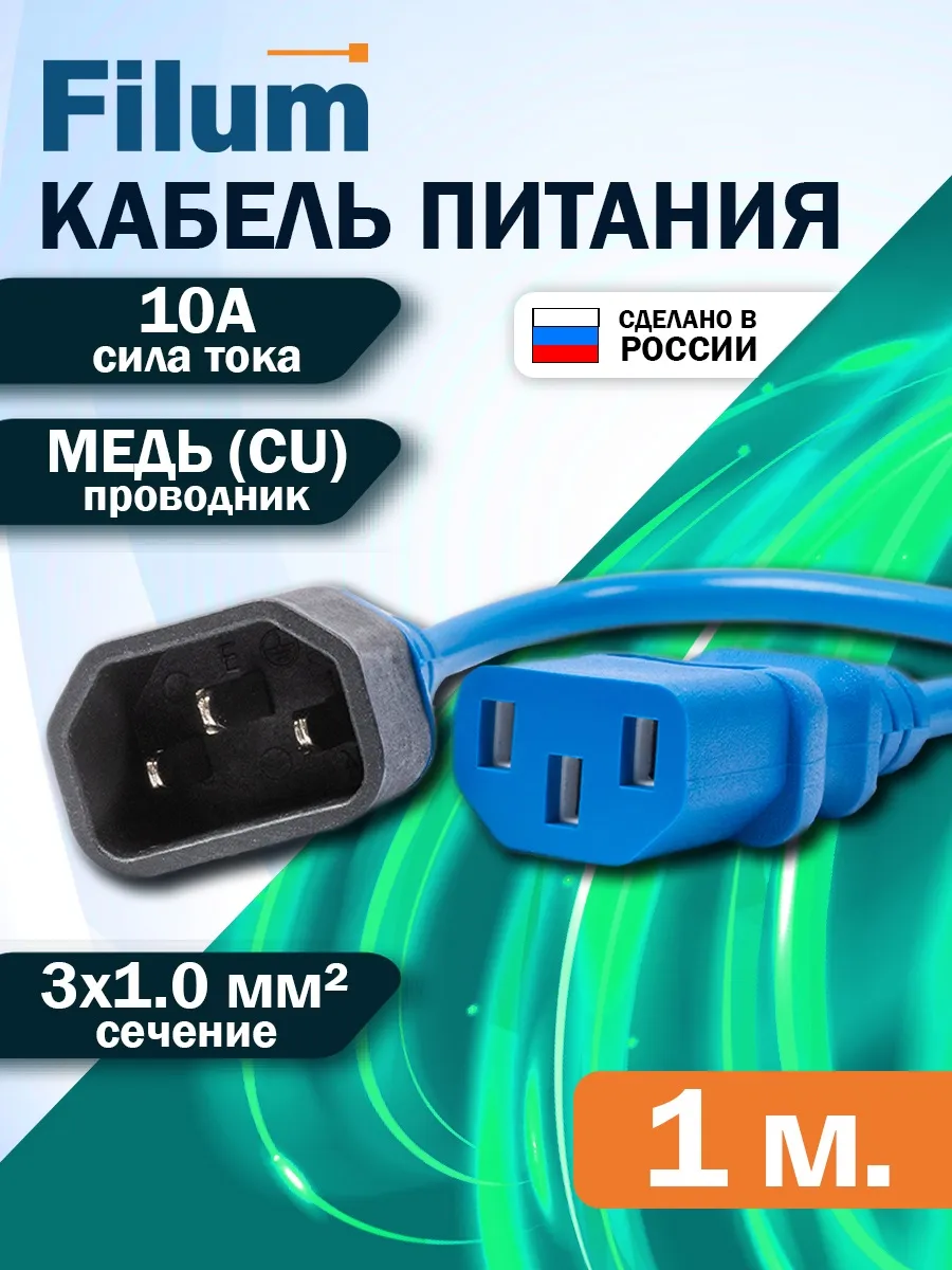 Сетевой кабель питания 1м C13-C14 сечение 3х1мм