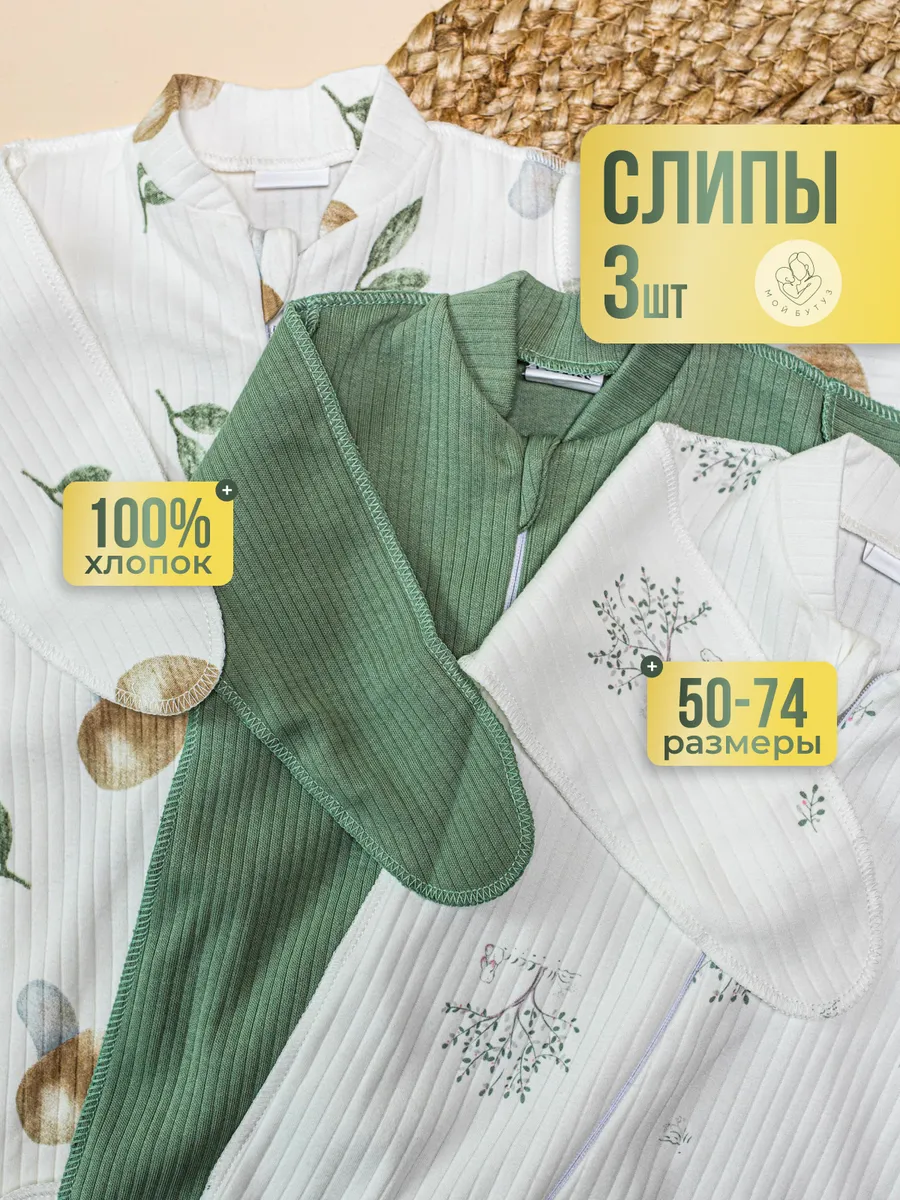 Набор слипов для...
