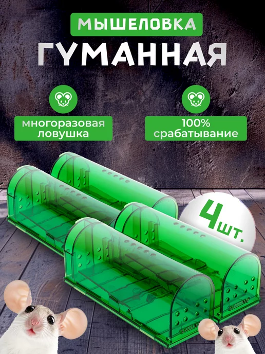 KUDZU Мышеловка для мышей гуманная, вариант