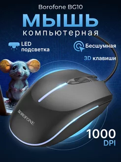 Мышка для ноутбука проводная с подсветкой компьютерная Borofone 210244501 купить за 314 ₽ в интернет-магазине Wildberries