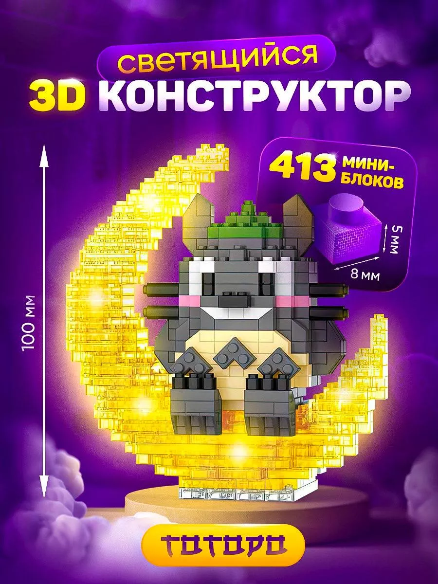 3Д конструктор Тоторо...