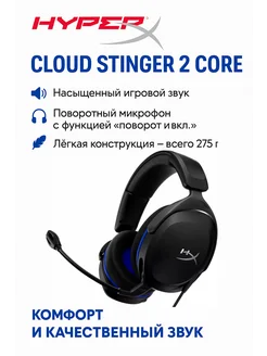 Игровая гарнитура Cloud Stinger 2 Core PS, Black (6H9B6AA) HYPERX 210245205 купить за 5 792 ₽ в интернет-магазине Wildberries