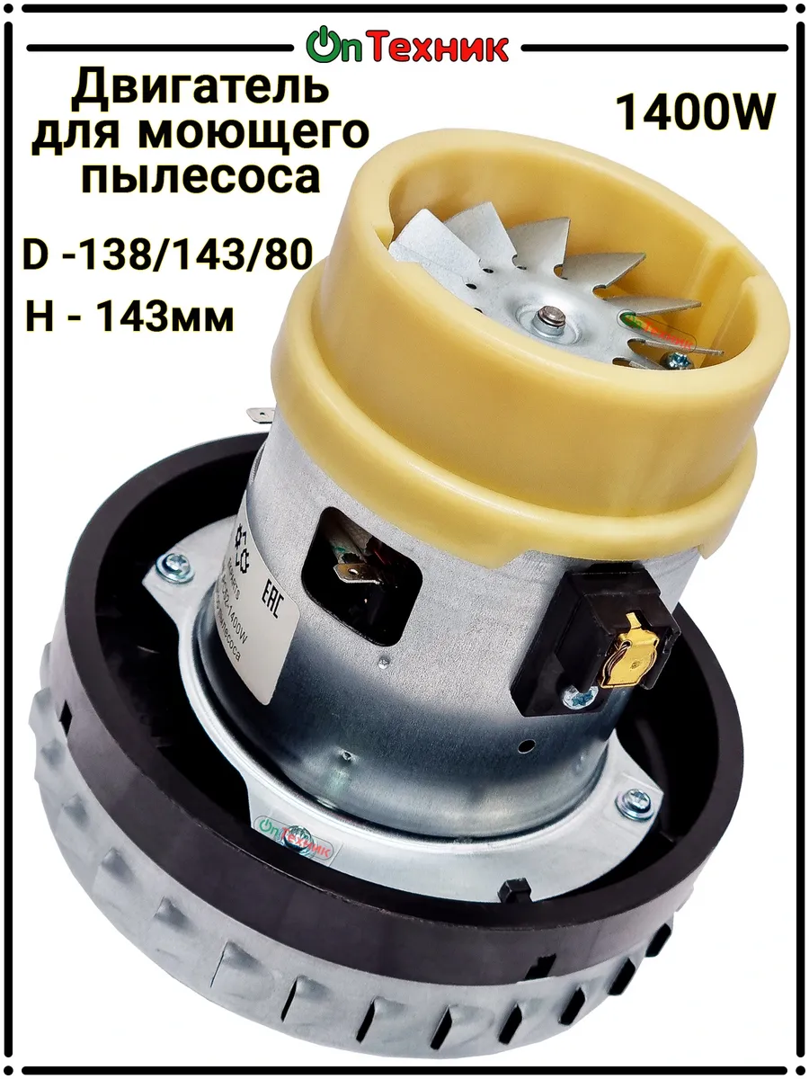 Двигатель 1400W моющего пылесоса H-143 D-138 DW-PC52 Karcher