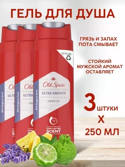 Гель для душа Ultra Smooth 250мл 3шт OLD SPICE 210245389 купить за 769 ₽ в интернет-магазине Wildberries