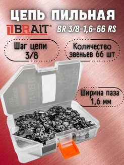 Цепь пильная BR 3 8-1,6-66 RS 66 звеньев (ФУТЛЯР) Brait 210246809 купить за 873 ₽ в интернет-магазине Wildberries