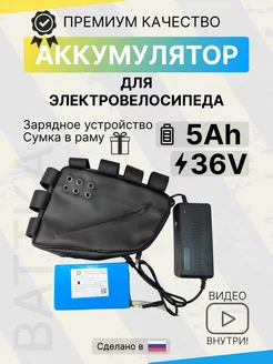 Аккумулятор для электровелосипеда 36V 5Ah battka 210247413 купить за 8 213 ₽ в интернет-магазине Wildberries