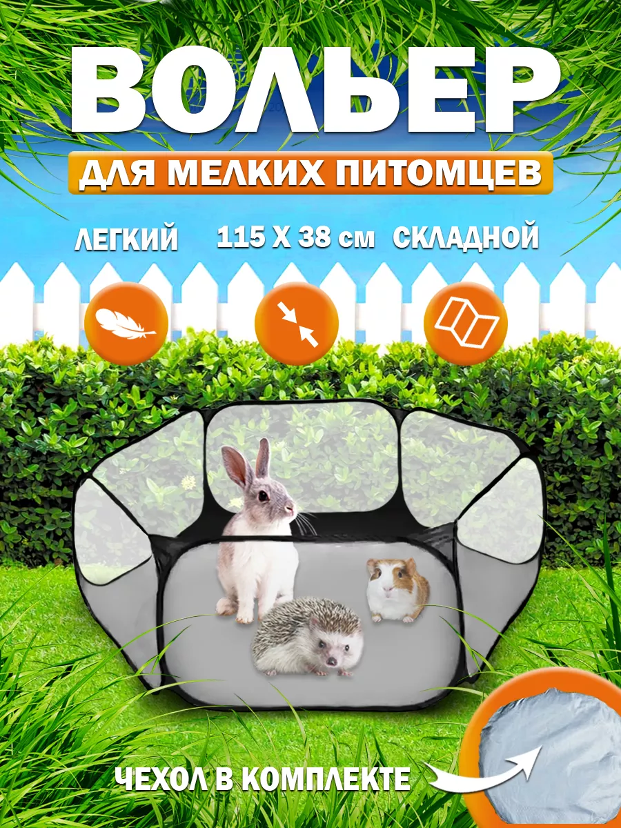 Вольер складной для грызунов, котят и щенят