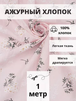 Ткань хлопок ажурный отрез 100*140 для шитья и рукоделия FabricsLand 210250001 купить за 383 ₽ в интернет-магазине Wildberries