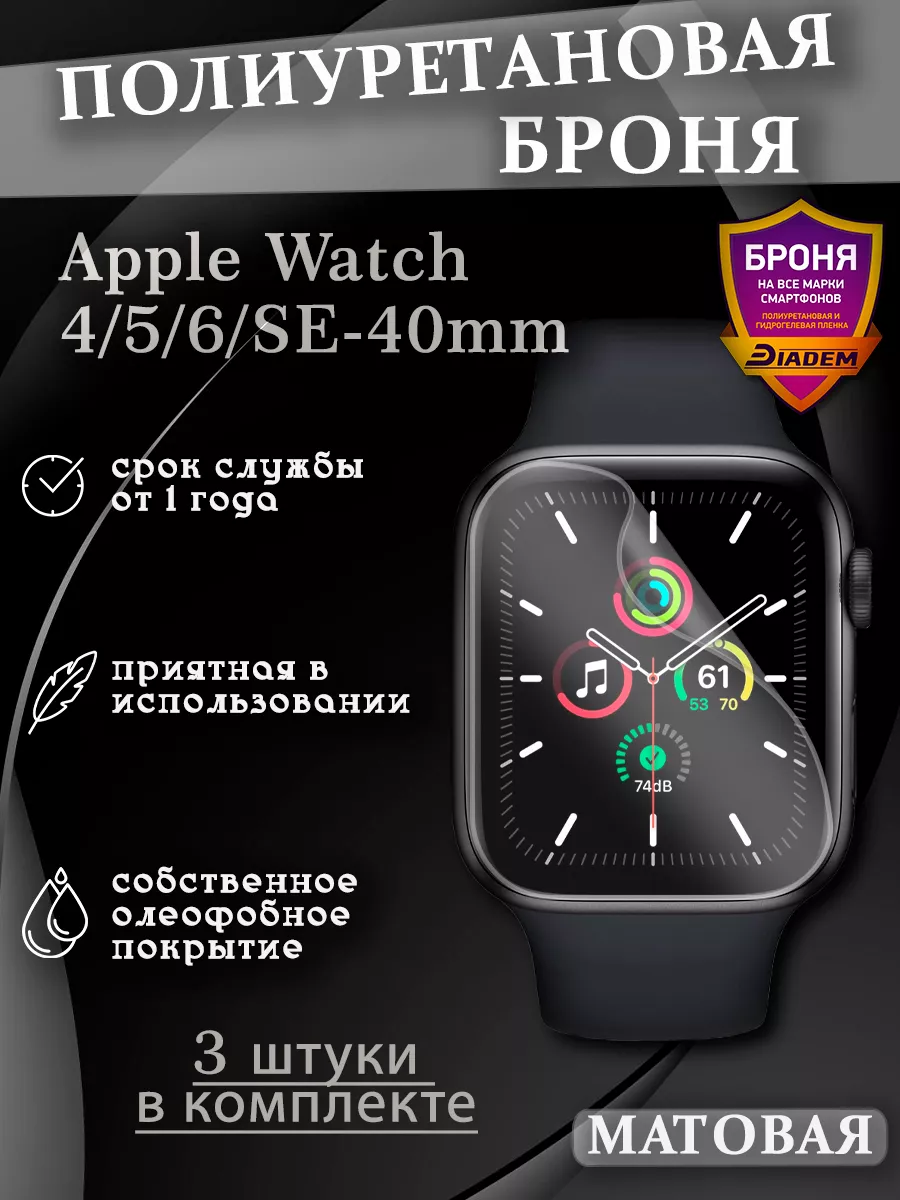 БРОНЯ Diadem Полиуретановая бронепленкa Apple Watch 4 5 6 SE-40mm