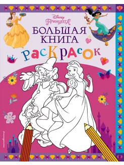 Disney. Принцессы. Большая книга раскрасок Эксмодетство 210253271 купить за 1 202 ₽ в интернет-магазине Wildberries