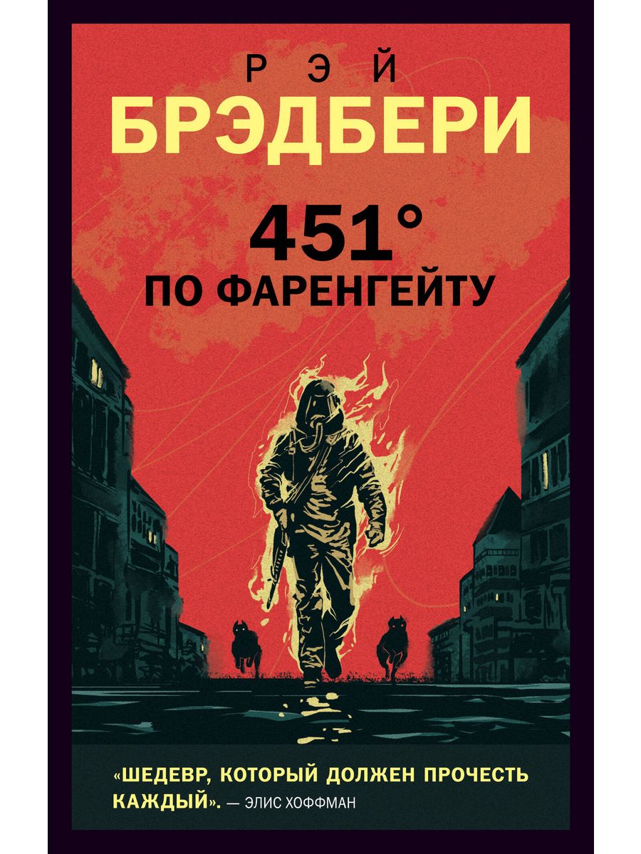 451 по фаренгейту книга полностью. 451 По Фаренгейту книга. 451° по Фаренгейту.