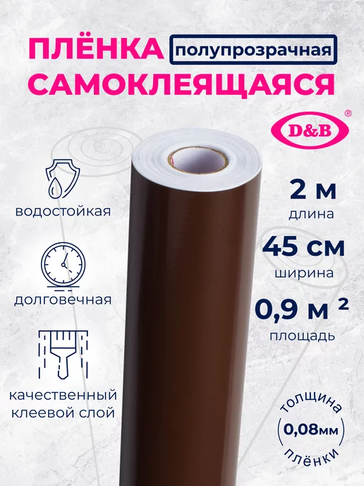 D&B Пленка ПВХ для мебели и кухни Цветная шоколадная 2м, 2 м