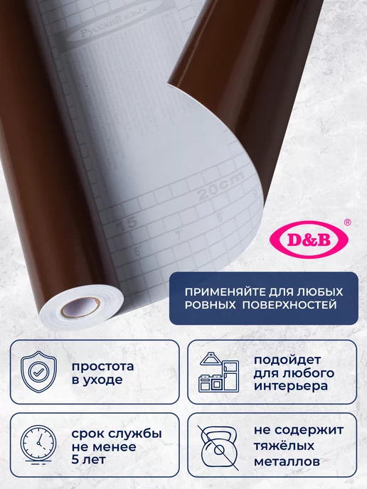 D&B Пленка ПВХ для мебели и кухни Цветная шоколадная 2м, 2 м, фото 2