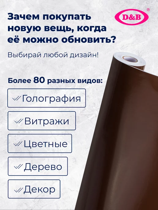 D&B Пленка ПВХ для мебели и кухни Цветная шоколадная 2м, 2 м, фото 3